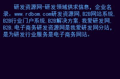 主要内容:研发资源网,b2b网站系统,b2b行业门户系统,b2b解决方案,我爱