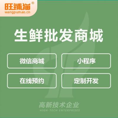 生鲜批发商城开发水果商城系统定制积分拼团系统公众号制作-旺铺猫